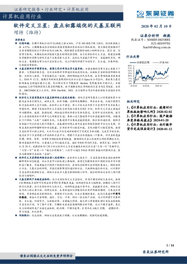 计算机应用行业：软件定义卫星：盘点初露端倪的天基互联网