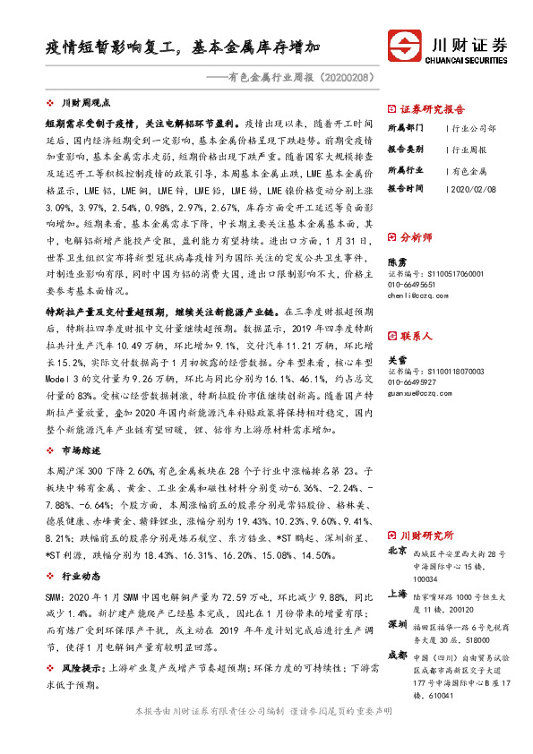 有色金属行业周报：疫情短暂影响复工，基本金属库存增加