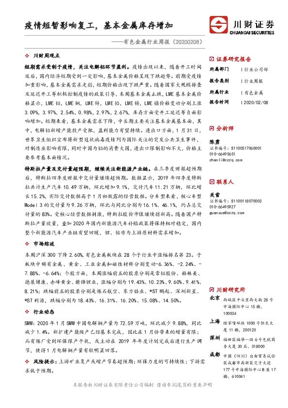 有色金属行业周报：疫情短暂影响复工，基本金属库存增加