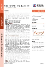 电力设备与新能源行业周报：新能源车独领风骚—19Q4基金持仓分析