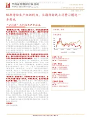 “宅经济”系列报告之交运篇:短期考验生产组织能力,长期利好线上消费习惯进一步形成