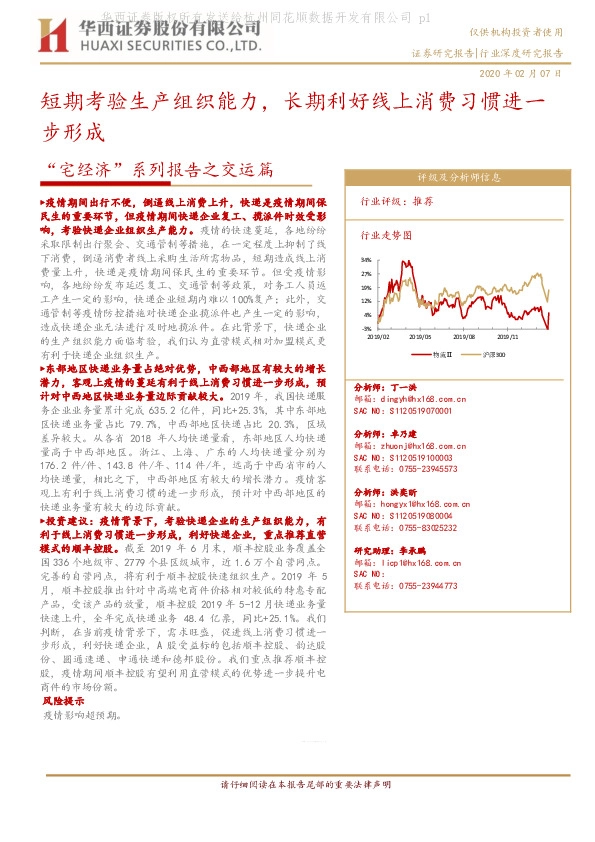 “宅经济”系列报告之交运篇：短期考验生产组织能力，长期利好线上消费习惯进一步形成