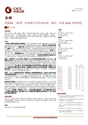 金融周报#4：“新冠”对金融行业影响分析；银行、券商4Q19业绩预览