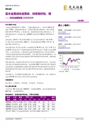 有色金属周报：基本金属或快速累库，持续看好钴、锂