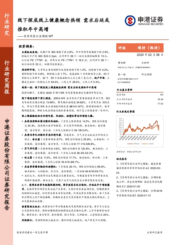 家用电器行业周报W7：线下探底线上健康概念热销，需求后延或推积年中高增