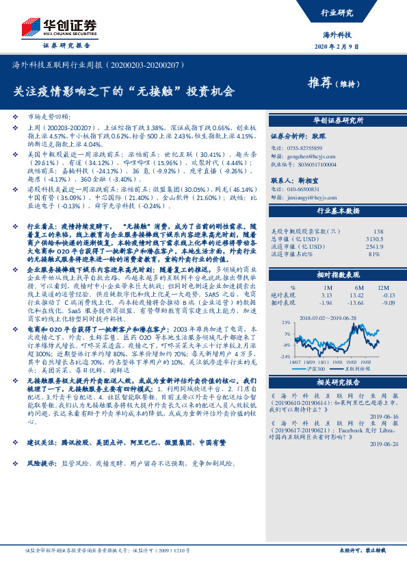 海外科技互联网行业周报：关注疫情影响之下的“无接触”投资机会