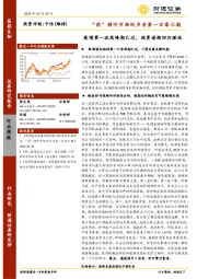 “药”倾听市场的声音第一百零七期：疫情第一波高峰期已过，投资逐渐回归理性