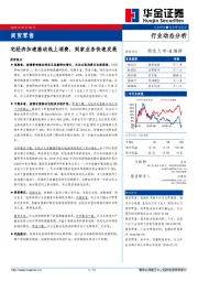 商贸零售行业动态分析：宅经济加速推动线上消费，到家业务快速发展