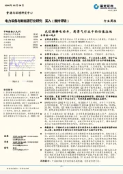 电力设备与新能源行业研究：光伏接棒电动车，高景气行业中的估值洼地