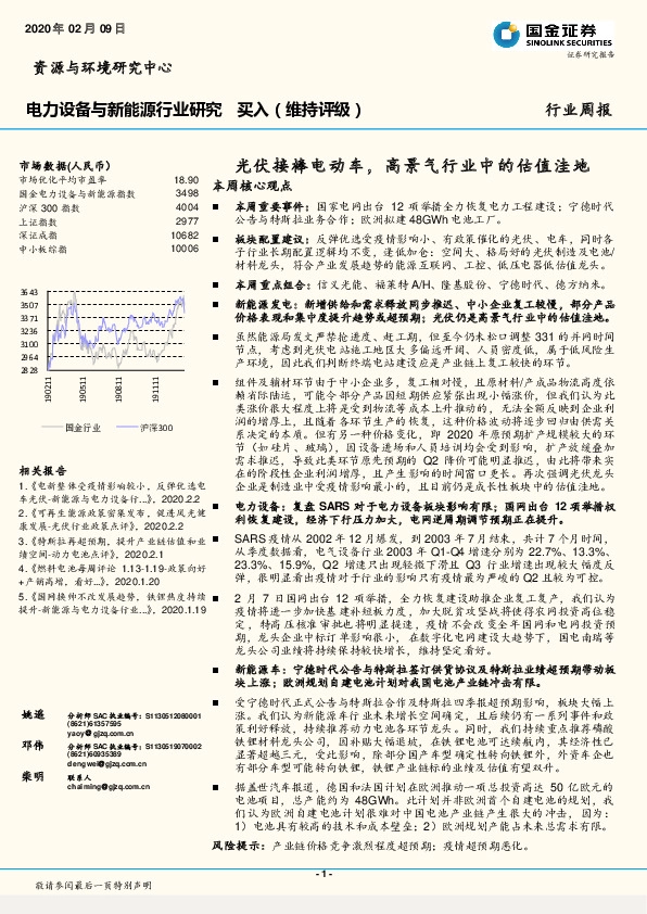 电力设备与新能源行业研究：光伏接棒电动车，高景气行业中的估值洼地