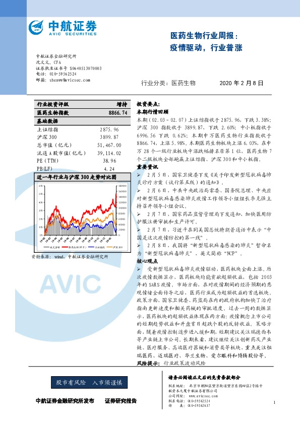 医药生物行业周报：疫情驱动，行业普涨
