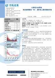 计算机行业周报：抵抗疫情需多“宅”，提升线上需求服务市场