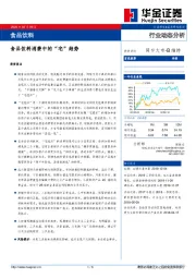 食品饮料消费中的“宅”趋势