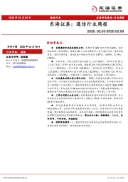 通信行业周报