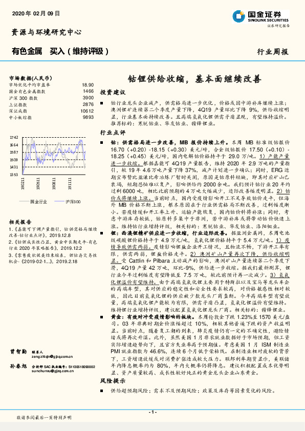 有色金属行业周报：钴锂供给收缩，基本面继续改善