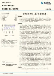 有色金属行业周报：钴锂供给收缩，基本面继续改善