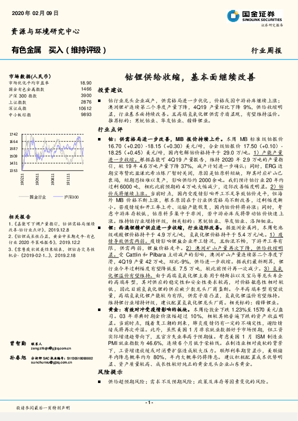 有色金属行业周报：钴锂供给收缩，基本面继续改善