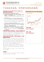 半导体行业：背靠最大终端消费市场加速国产化-产业链逐步成熟，功率器件迎黄金发展期