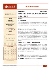 新能源行业周报：特斯拉上海2月10日复工，Model 3零部件国产化率进一步提升