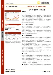 疫情对电子行业影响分析：全年业绩影响在5%左右