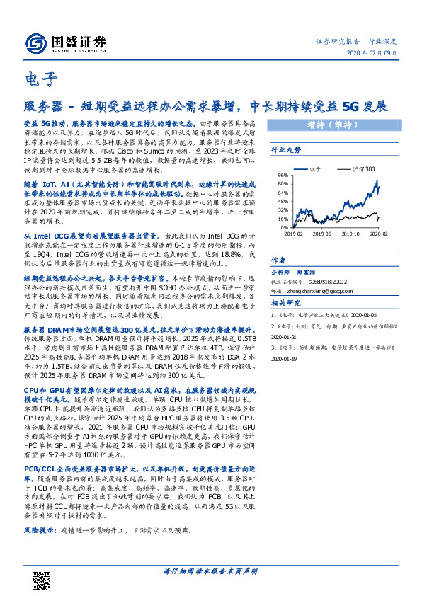 电子行业深度：服务器-短期受益远程办公需求暴增，中长期持续受益5G发展
