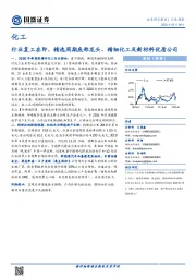 化工行业周报：行业复工在即，精选周期底部龙头、精细化工及新材料优质公司