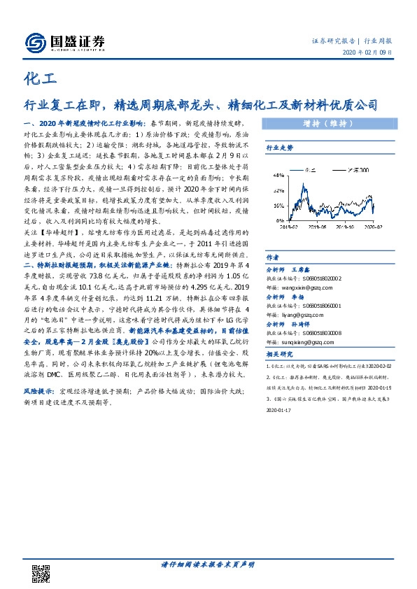 化工行业周报：行业复工在即，精选周期底部龙头、精细化工及新材料优质公司