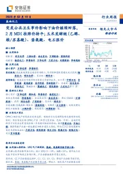 基础化工行业周报：突发公共卫生事件影响下油价继续回落，2月MDI挂牌价持平；玉米发酵链（乙醇、赖/苏基酸）、蛋氨酸、电石涨价