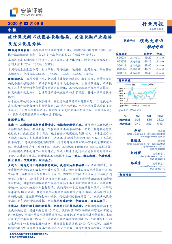 机械行业周报：疫情黑天鹅不改设备长期格局，关注长期产业趋势及龙头化危为机