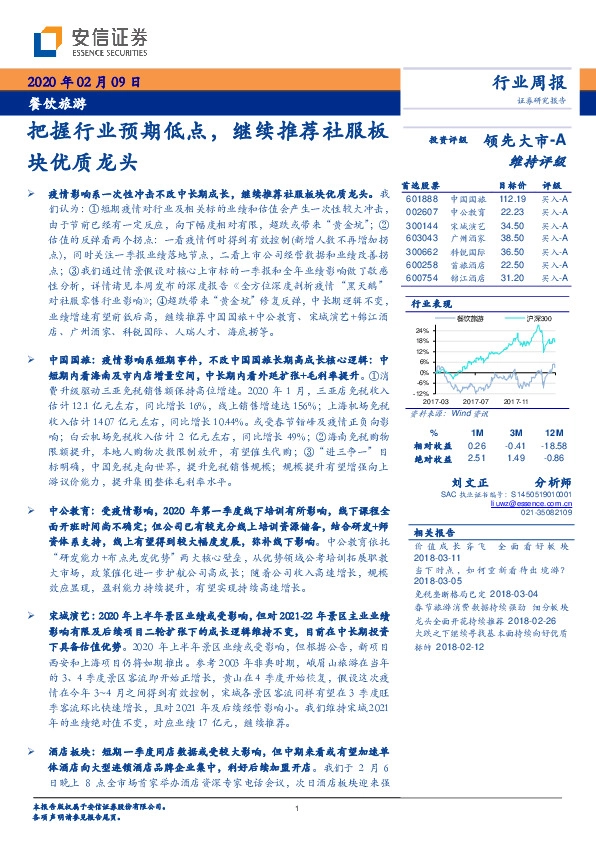 餐饮旅游行业周报：把握行业预期低点，继续推荐社服板块优质龙头