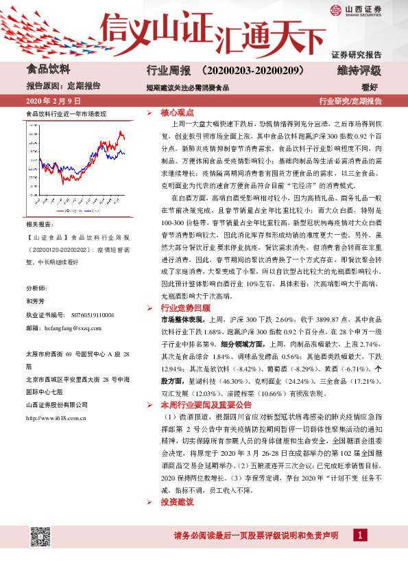 食品饮料行业周报：短期建议关注必需消费食品