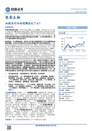 医药生物行业周报:血制品行业的逻辑变化了么?