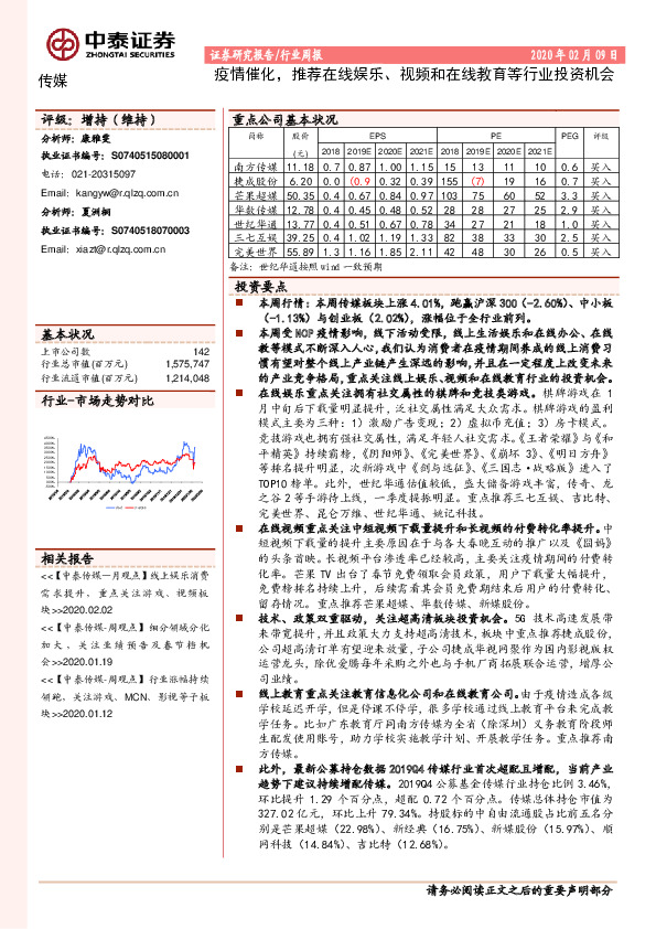 传媒行业周报：疫情催化，推荐在线娱乐、视频和在线教育等行业投资机会