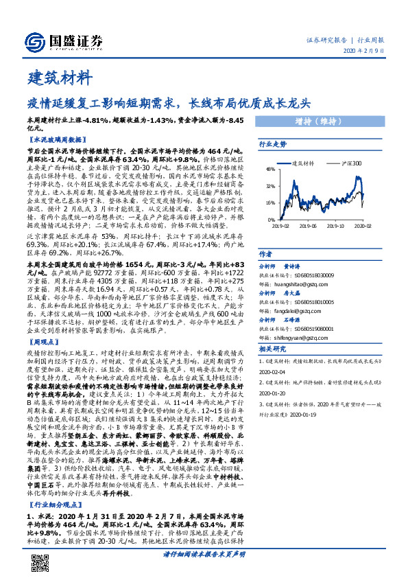 建筑材料行业周报：疫情延缓复工影响短期需求，长线布局优质成长龙头