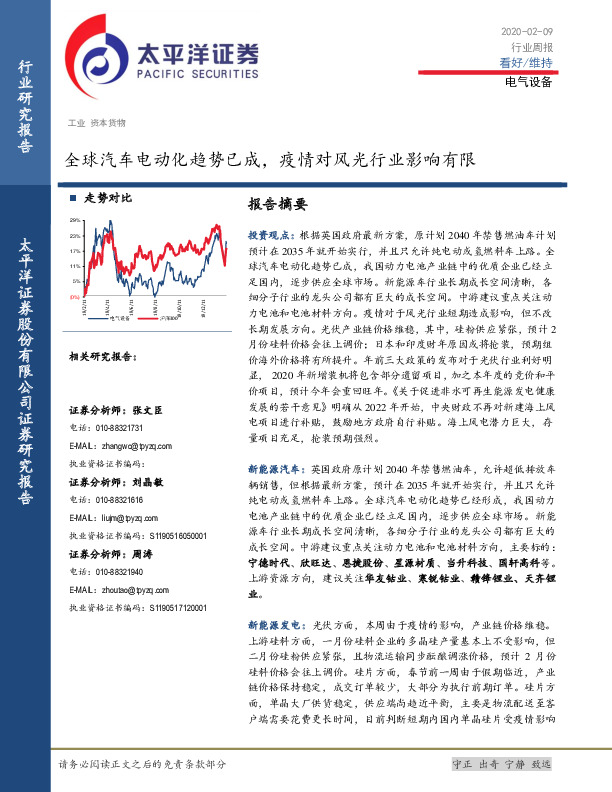 电气设备行业周报：全球汽车电动化趋势已成，疫情对风光行业影响有限