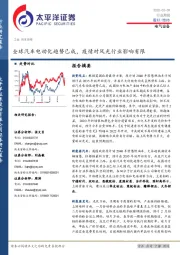 电气设备行业周报：全球汽车电动化趋势已成，疫情对风光行业影响有限