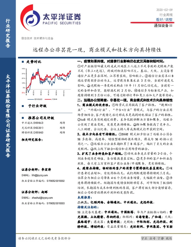 通信设备Ⅲ行业周报：远程办公非昙花一现，商业模式和技术方向具持续性