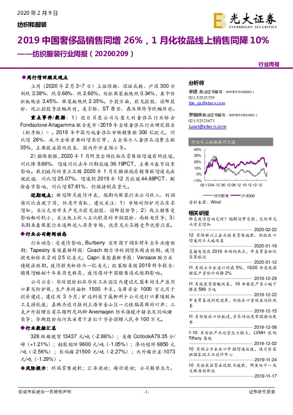 纺织服装行业周报：2019中国奢侈品销售同增26%，1月化妆品线上销售同降10%