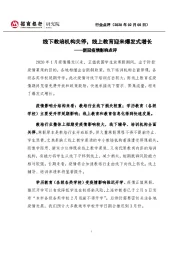 新冠疫情影响点评：线下教培机构关停，线上教育迎来爆发式增长