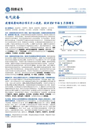 电气设备行业周报：疫情或影响部分项目开工进度，欧洲EV市场1月强增长