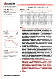 建筑材料行业周报：短期需求承压，积极布局行业龙头
