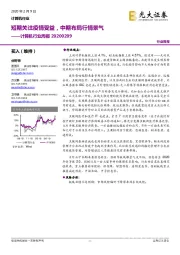 计算机行业周报:短期关注疫情受益,中期布局行情景气