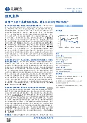建筑装饰行业周报：疫情冲击提升基建加码预期，建筑工业化有望加快推广