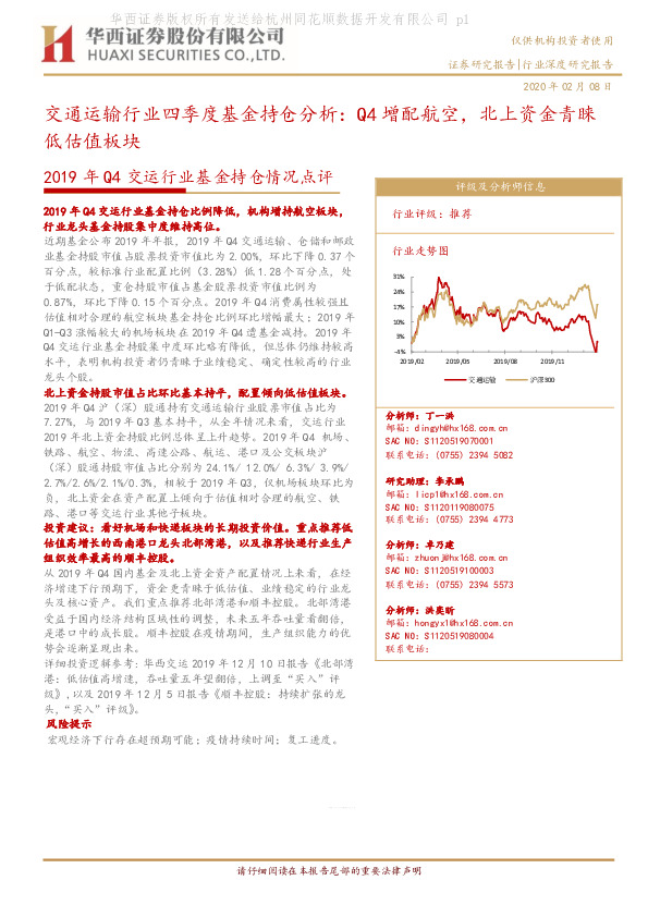 2019年Q4交运行业基金持仓情况点评：交通运输行业四季度基金持仓分析：Q4增配航空，北上资金青睐，低估值板块