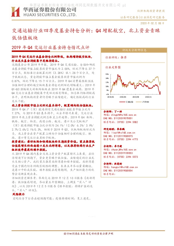 2019年Q4交运行业基金持仓情况点评：交通运输行业四季度基金持仓分析：Q4增配航空，北上资金青睐，低估值板块