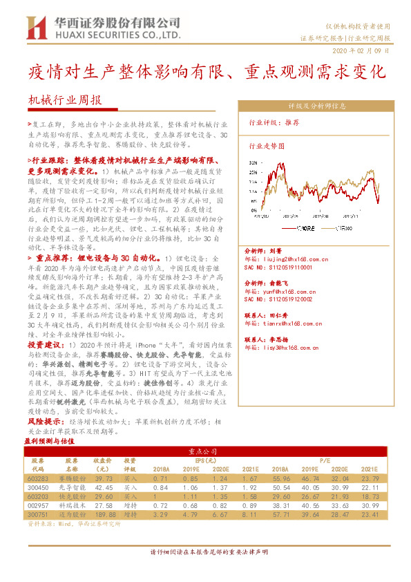 机械行业周报：疫情对生产整体影响有限、重点观测需求变化