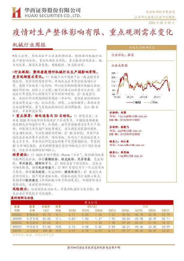 机械行业周报：疫情对生产整体影响有限、重点观测需求变化