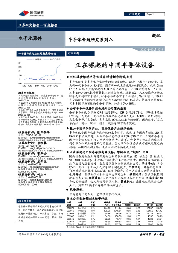 半导体专题研究系列八：正在崛起的中国半导体设备