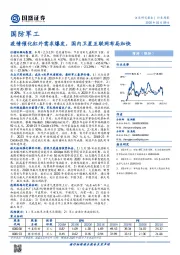 国防军工行业周报：疫情催化红外需求爆发，国内卫星互联网布局加快