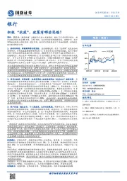 银行：积极“抗疫”，政策有哪些思路？